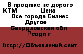 В продаже не дорого КТМ-ete-525 › Цена ­ 102 000 - Все города Бизнес » Другое   . Свердловская обл.,Ревда г.